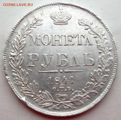 1 рубль 1841 СПБ НГ года оценка - PB021896.JPG