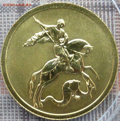 50 руб 2007 Победоносец золото. КОРОТКИЙ АУК до 05.11 21.00м - P1010306.JPG