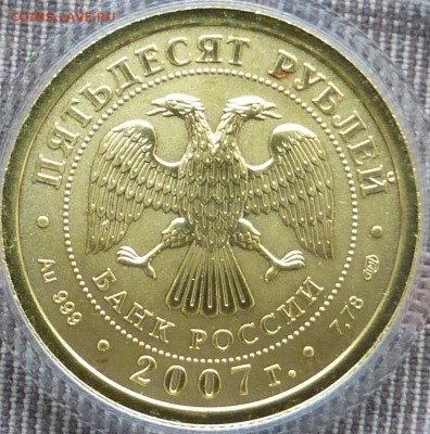 50 руб 2007 Победоносец золото. КОРОТКИЙ АУК до 05.11 21.00м - P1010304.JPG