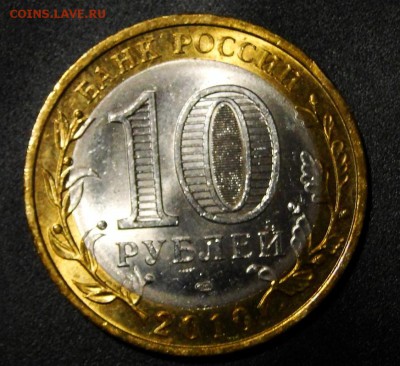 ---10 рублей 2010 Пермский край до 15.11 в 22.00мск - DSC01902.JPG