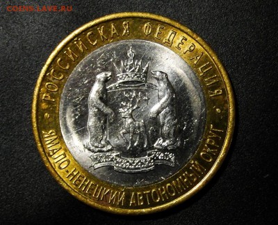 --------------10 рублей 2010 ЯНАО до 15.11 в 22.00мск------- - DSC01903.JPG
