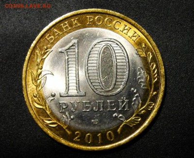 --------------10 рублей 2010 ЯНАО до 15.11 в 22.00мск------- - DSC01904.JPG