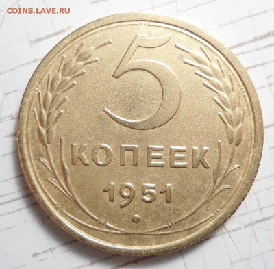5 копеек 1951 шт 2.1А? оценка - DSC00024.JPG