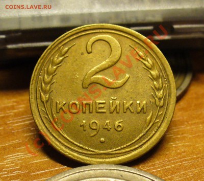 2 копейки 1946 года До 04.09.10 в 21.00 по мск - 2 копейки 1946 года.JPG
