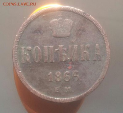 копейка 1866 года  на оценку - 20151102_143428-1