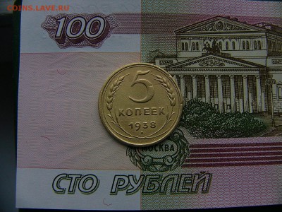 5 копеек 1938 года - P1270193.JPG