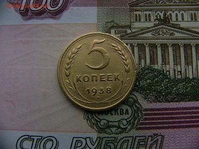 5 копеек 1938 года - P1270195.JPG