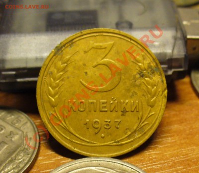 3 копейки 1937 года До  04.08.10 в 21.00 по мск - 3 копейки 1937 года.JPG