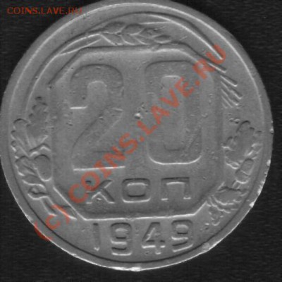 20 копеек 1949 год подскажите - 49