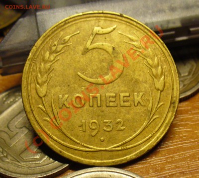 5 копеек 1932 года До 04.08.10 в 21.00 по мск - 5 копеек 1932 года.JPG