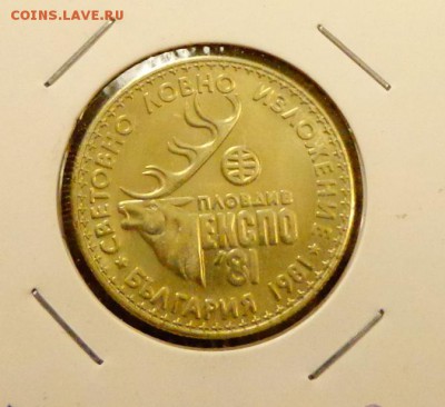 БОЛГАРИЯ - ЭКСПО-81 ОЛЕНЬ до 8.11, 22.00 - Болгария 1 л экспо олень-1