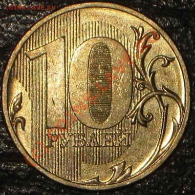 10 руб 2009 г. шт. 2.0Б-? - IMG_6142