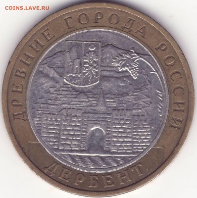 Дербент - 10 рублей 2002 Помогите определить штемпель - Image0002.JPG