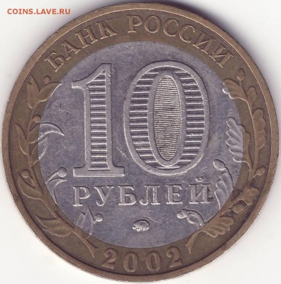 Дербент - 10 рублей 2002 Помогите определить штемпель - Image0001.JPG