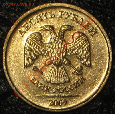 10 руб 2009 г. шт. 2.0Б-? - IMG_6143