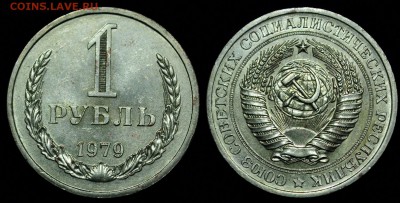 1 рубль 1979г. в коллекцию  ---05-11-15 в 22-00--- - 1руб1979_1