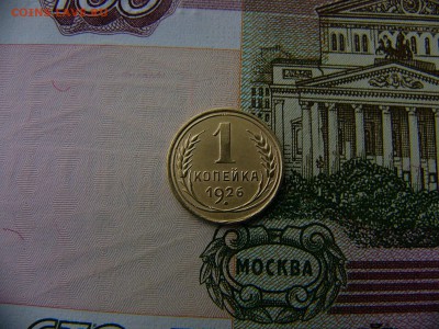 1 копейка 1926 г. 08.11. 22:00 - P1270317.JPG