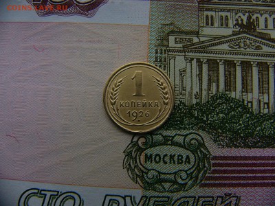 1 копейка 1926 г. 08.11. 22:00 - P1270310.JPG