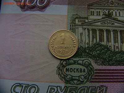 1 копейка 1926 г. 08.11. 22:00 - P1270311.JPG