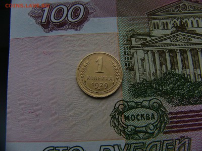 1 копейка 1929 г. 08.11. 22:00 - P1270351.JPG