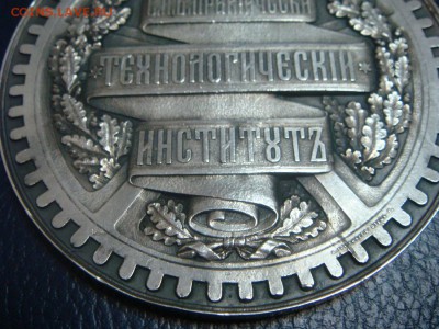 Медаль СПБ Практический Технологический Институт 1878г. - DSC02353.JPG