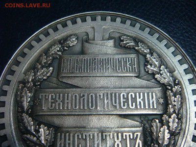 Медаль СПБ Практический Технологический Институт 1878г. - DSC02352.JPG