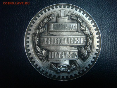 Медаль СПБ Практический Технологический Институт 1878г. - DSC02351.JPG
