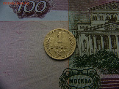 1 копейка 1941 г. 08.11. 22:00 - P1270392.JPG