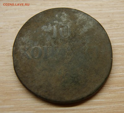 10 копеек 1837 года оценка - DSC06168.JPG
