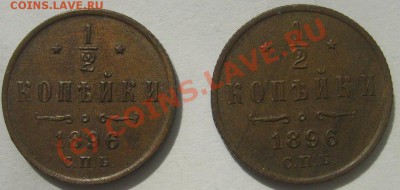 2 коп 1896 2 шт оценка - S6302011.JPG