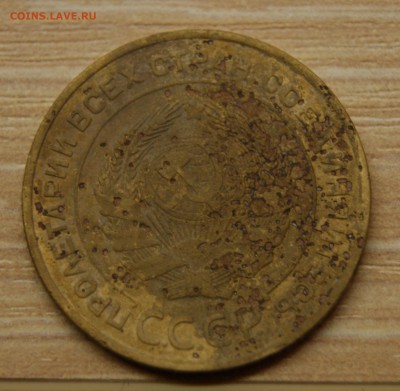 5 копеек 1934 года до 07.11.2015 года 22.00 МСК - DSC06183.JPG