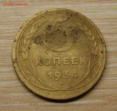 5 копеек 1934 года до 07.11.2015 года 22.00 МСК - DSC06189.JPG