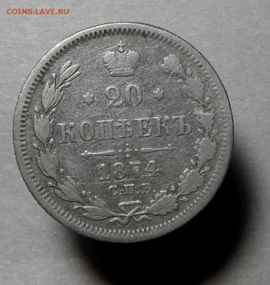 20 копеек 1874 года, гурт особого типа? - DSCF0525.JPG