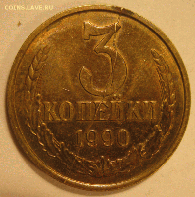 3 коп 1990 полный раскол до 22:00 3.11 - IMG_5515