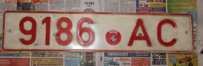 Автомобильные номера + сопутствующие бумаги (предпродажная) - IMG_3232.JPG