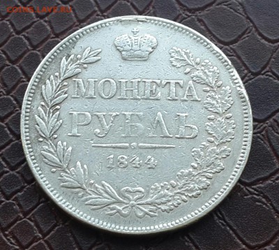 РУБЛЬ 1844  года . КОРОТКИЙ ! - 20151103_133345-1
