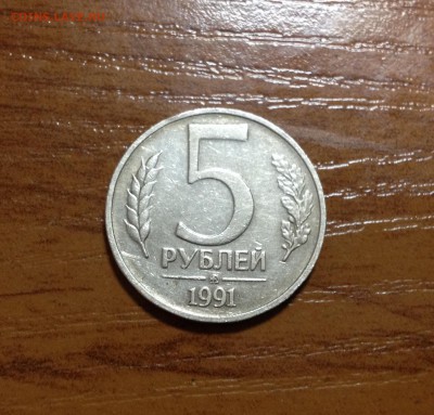 5 рублей 1991 ммд до 07.11.2015 - image