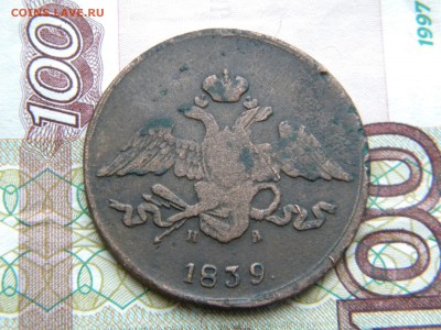 5 копеек 1839г. ем на - DSCN5839.JPG