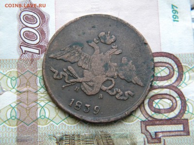 5 копеек 1839г. ем на - DSCN5838.JPG