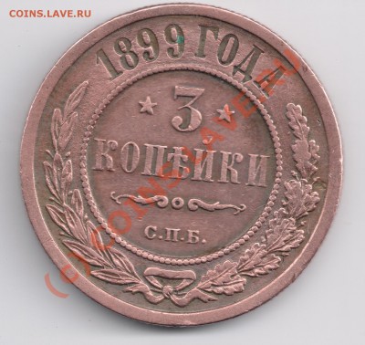 3 копейки 1899г. просьба оценить - сканирование0001