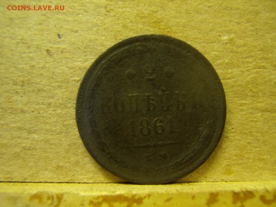 2 копейки - PB020345.JPG