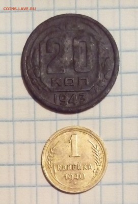 1 копейка 1940г и 20 копеек 1943г определение - IMG_20151102_182532.JPG