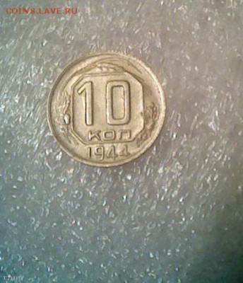 10 копеек 1944 г. - KpotR4QD23k