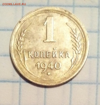 1 копейка 1940г и 20 копеек 1943г определение - 1коп (2).JPG