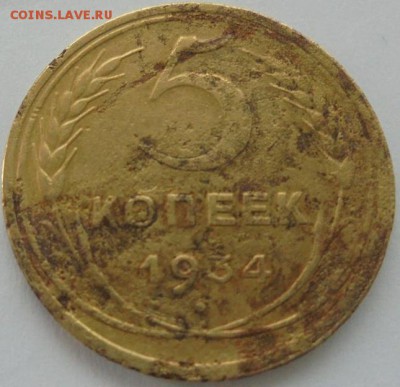 5 копеек 1934? - 34