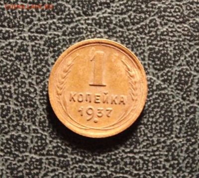 1 копейка 1937 года, до 05.11.15 - IMG_2911.JPG