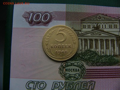 5 копеек 1948 г. 08.11. 22:00 - P1270086.JPG