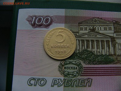 5 копеек 1948 г. 08.11. 22:00 - P1270087.JPG