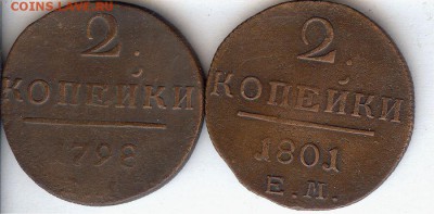2 коп 1798 Е.М. и 1801 Е.М.До 6.11.2015. в 22- 00 по мск - 031