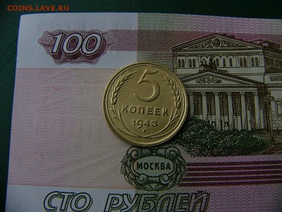 5 копеек 1943 г   08.11. 22:00 - P1270101.JPG